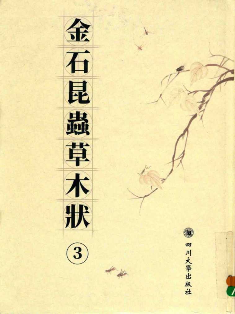 金石昆虫草木状  3